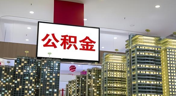公积金原账户_河源公积金代办在职离职封存服务